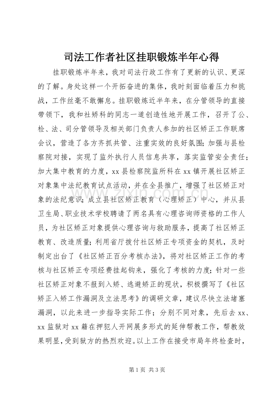 司法工作者社区挂职锻炼半年心得.docx_第1页