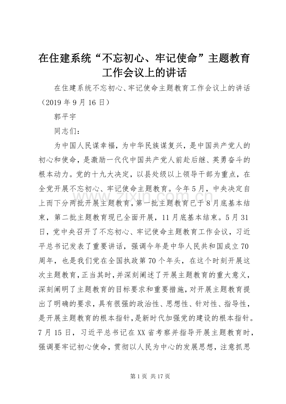 在住建系统“不忘初心、牢记使命”主题教育工作会议上的讲话.docx_第1页