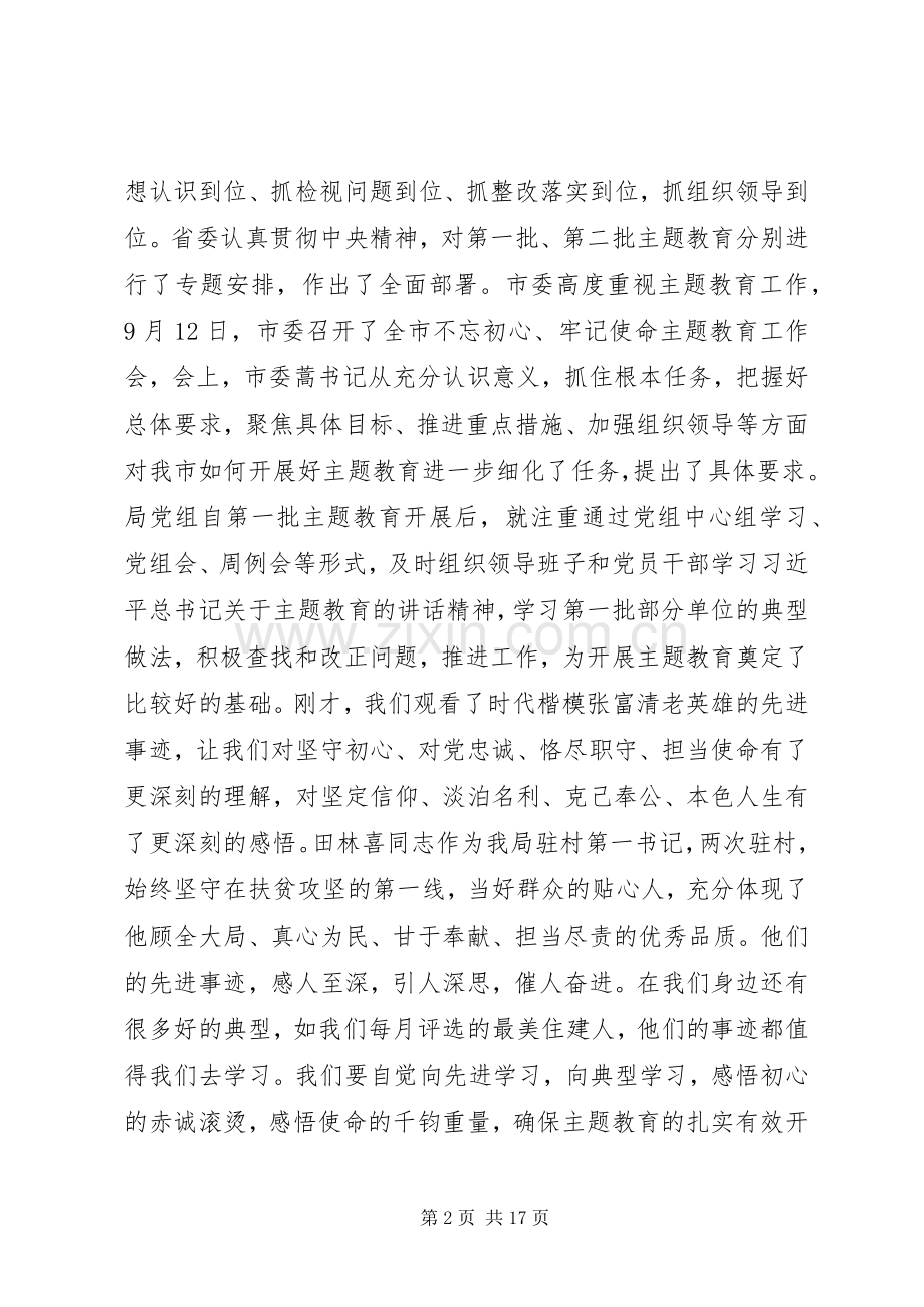 在住建系统“不忘初心、牢记使命”主题教育工作会议上的讲话.docx_第2页