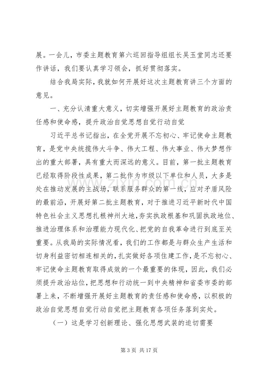 在住建系统“不忘初心、牢记使命”主题教育工作会议上的讲话.docx_第3页