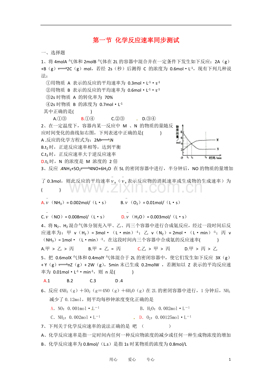 高中化学-第一节-化学反应速率同步测试-新人教版选修4.doc_第1页