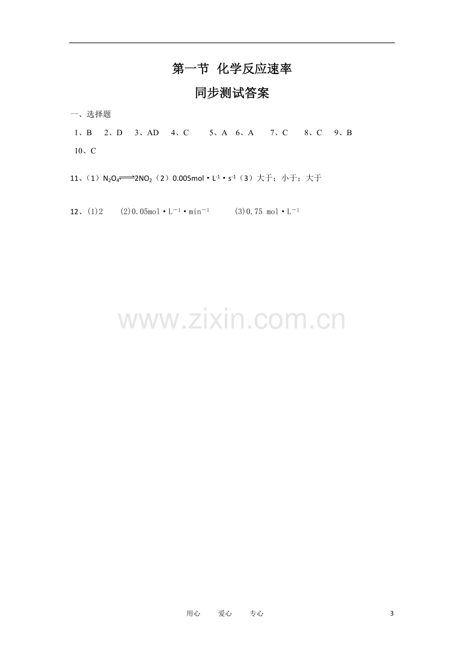 高中化学-第一节-化学反应速率同步测试-新人教版选修4.doc_第3页