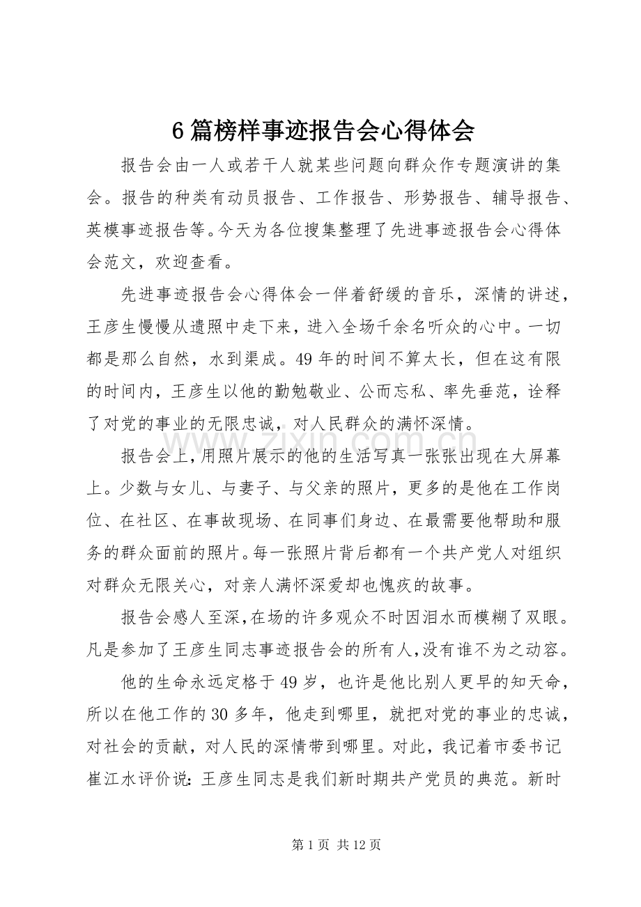 6篇榜样事迹报告会心得体会.docx_第1页