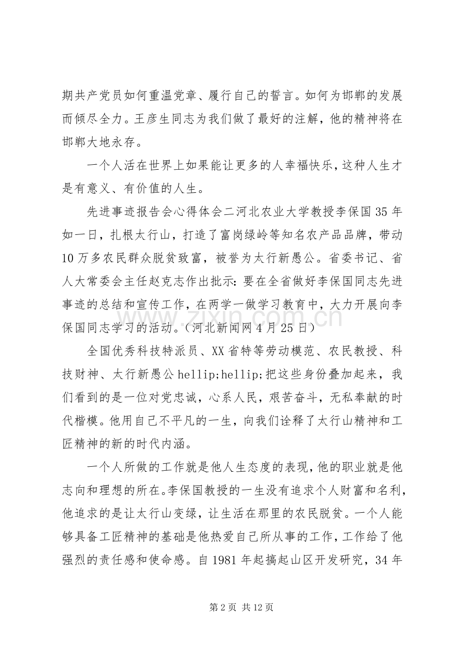 6篇榜样事迹报告会心得体会.docx_第2页