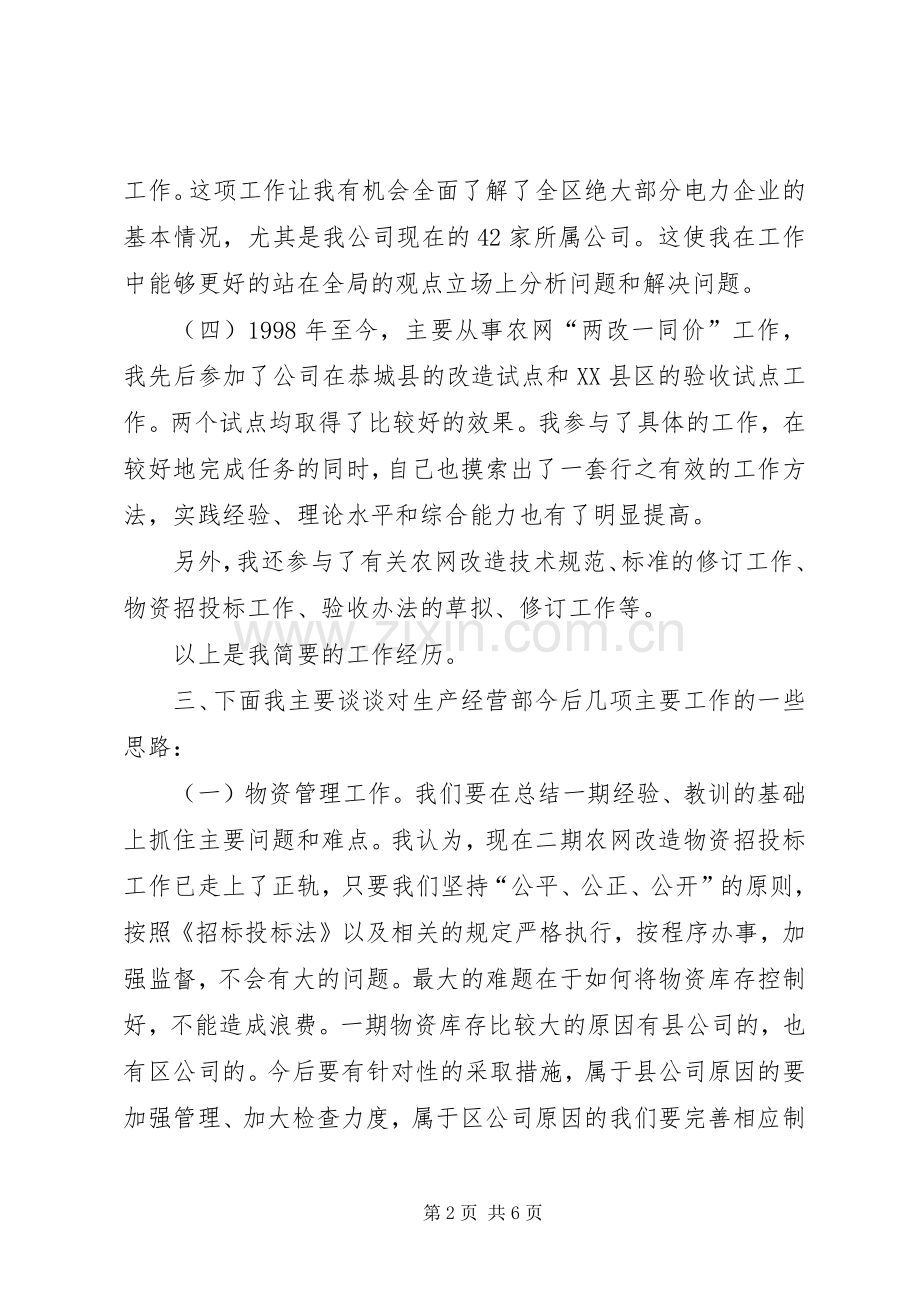 生产经营部副主任竞聘演说稿.docx_第2页