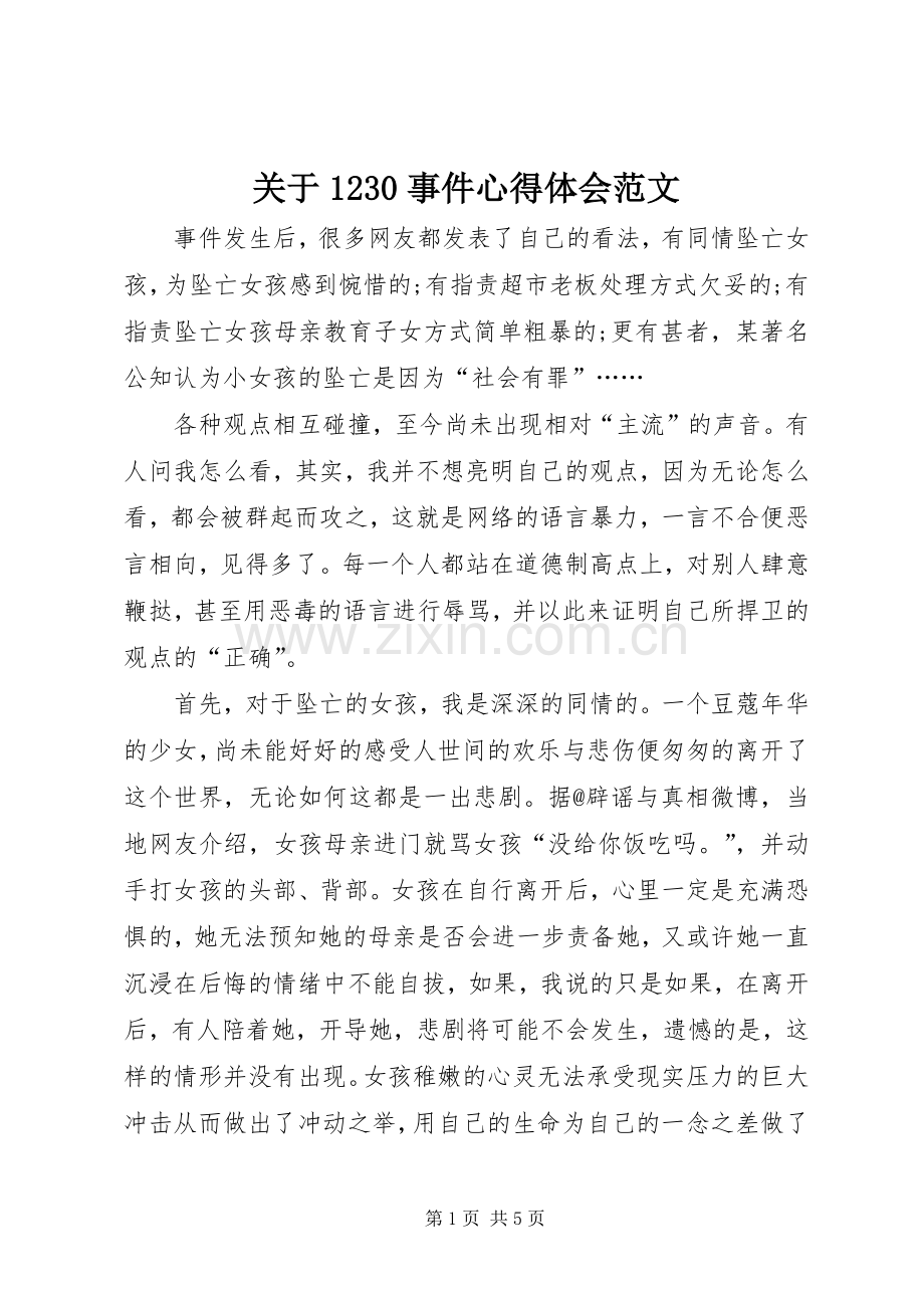 关于1230事件心得体会范文.docx_第1页