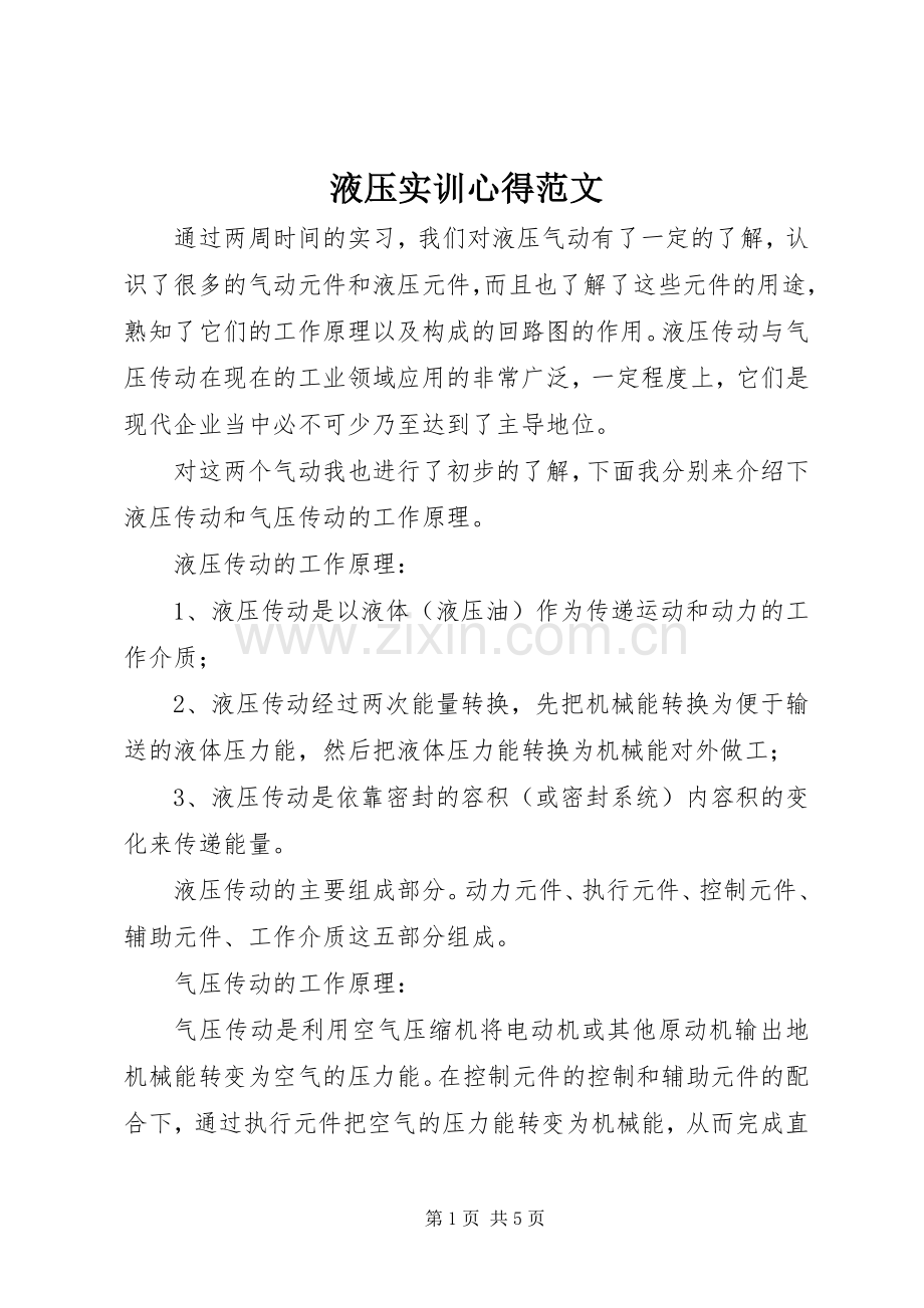 液压实训心得范文.docx_第1页