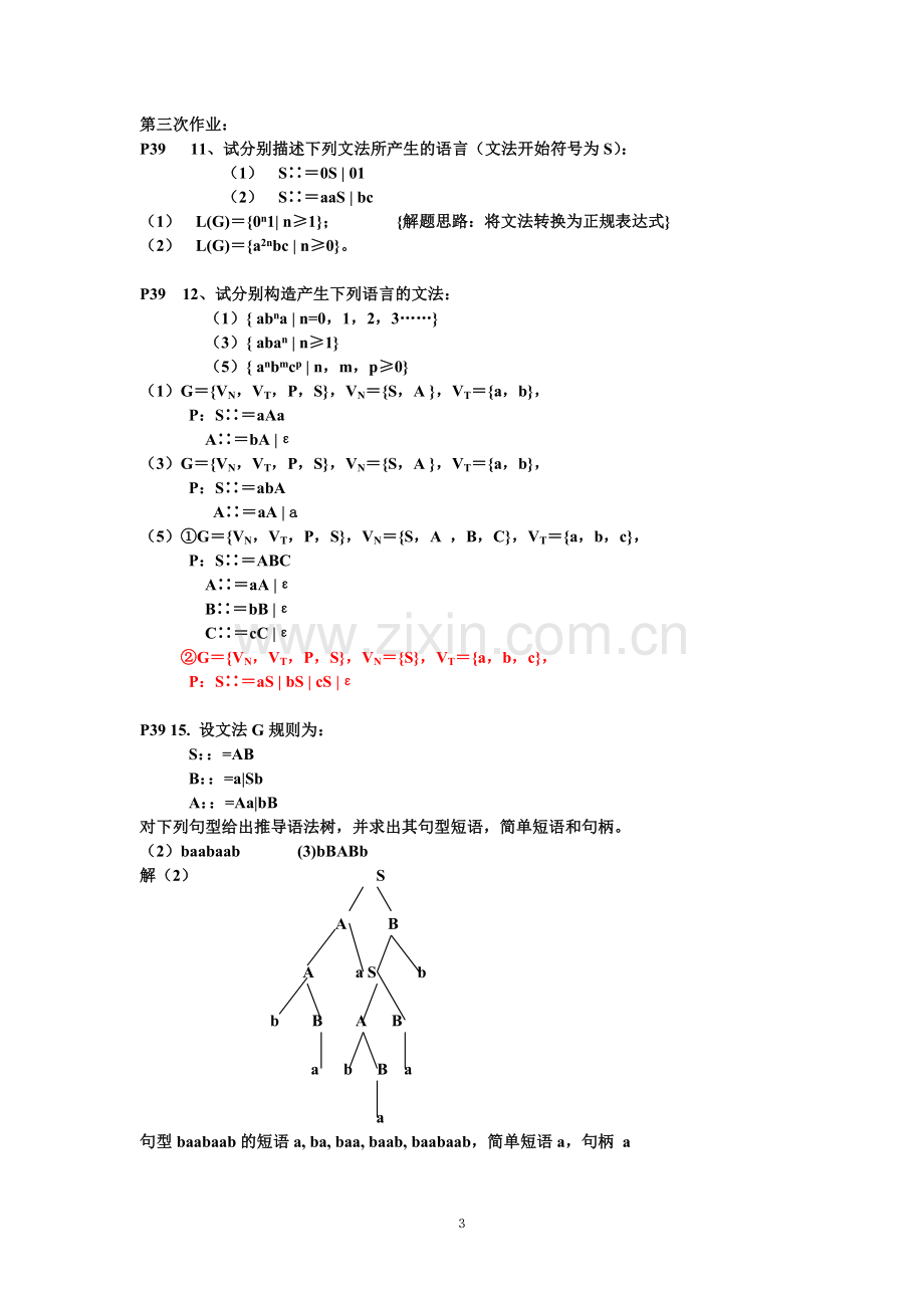 南邮《编译原理》习题解答.doc_第3页