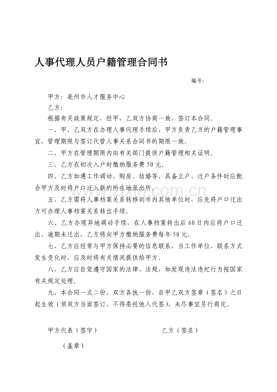 人事代理人员户籍管理合同书.doc_第1页