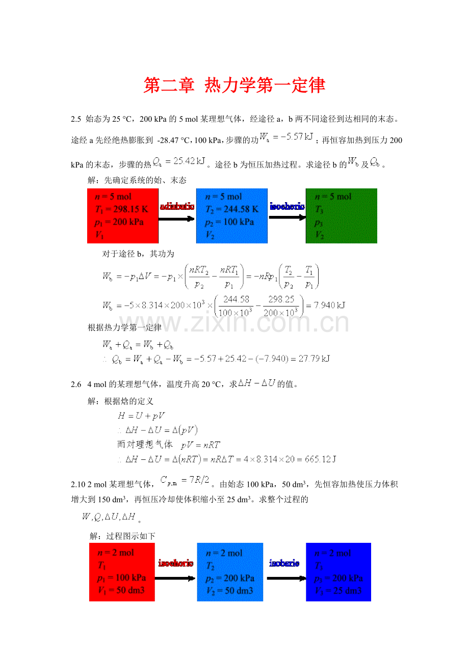 物理化学 第二章 第五版 高等教育出版社 天津大学 刘俊吉 周亚平 上册.doc_第1页