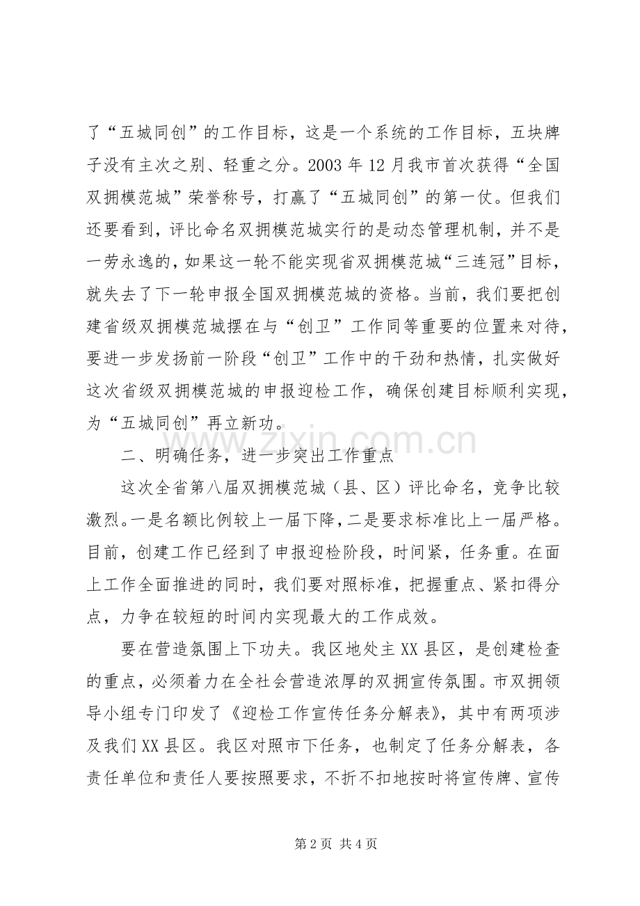 区委书记在全区双拥工作领导小组成员会议上的意见讲话.docx_第2页