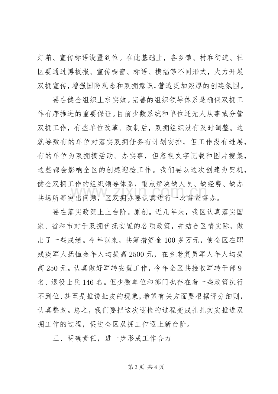 区委书记在全区双拥工作领导小组成员会议上的意见讲话.docx_第3页