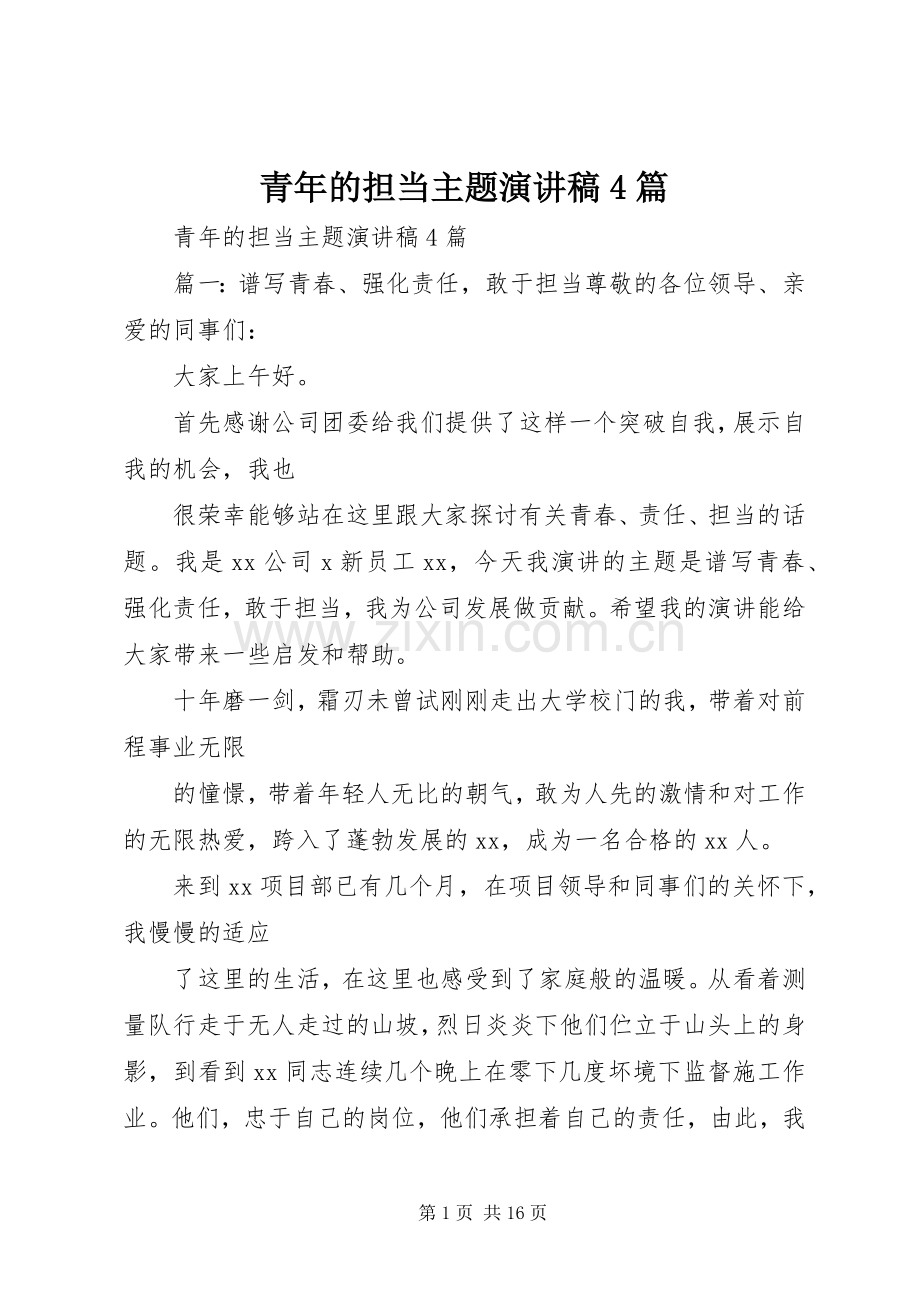 青年的担当主题演讲稿4篇.docx_第1页