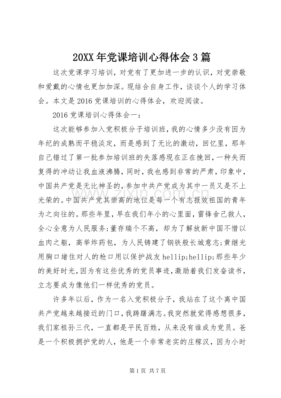 20XX年党课培训心得体会3篇.docx_第1页