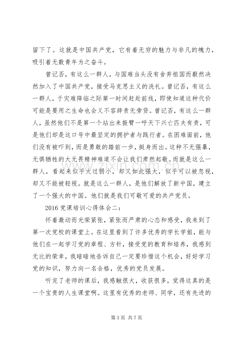 20XX年党课培训心得体会3篇.docx_第3页