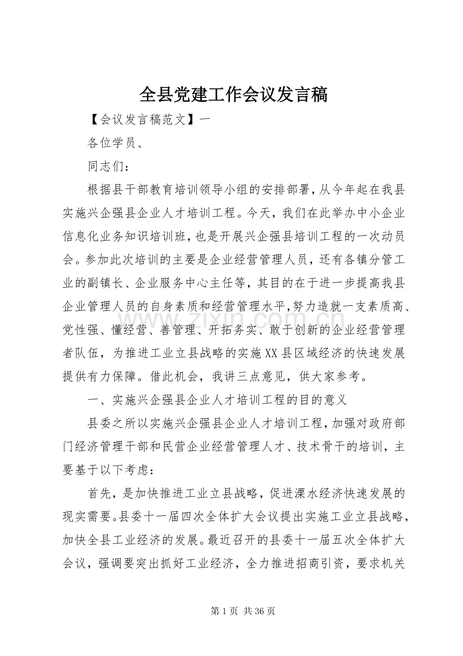 全县党建工作会议发言稿.docx_第1页