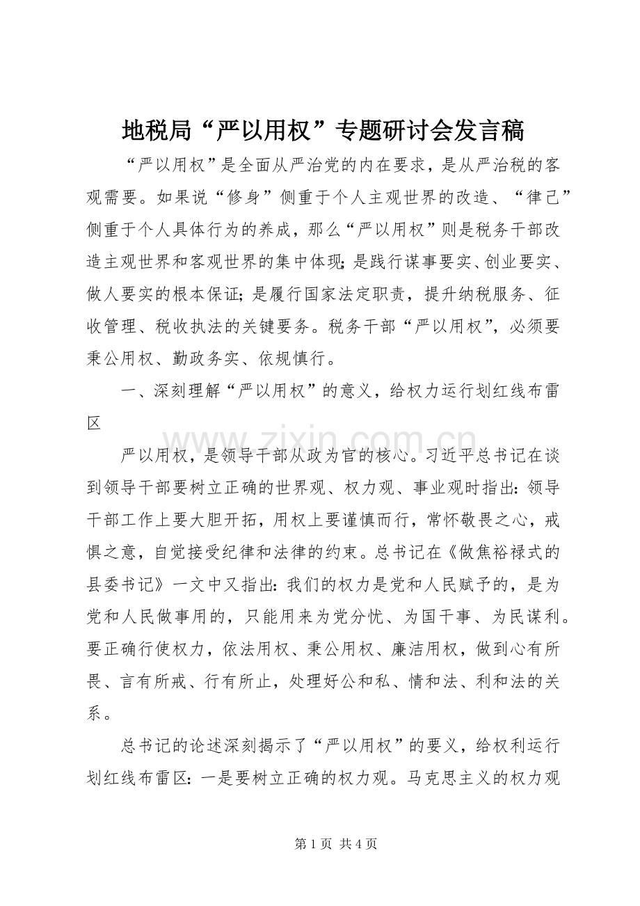 地税局“严以用权”专题研讨会发言稿.docx_第1页