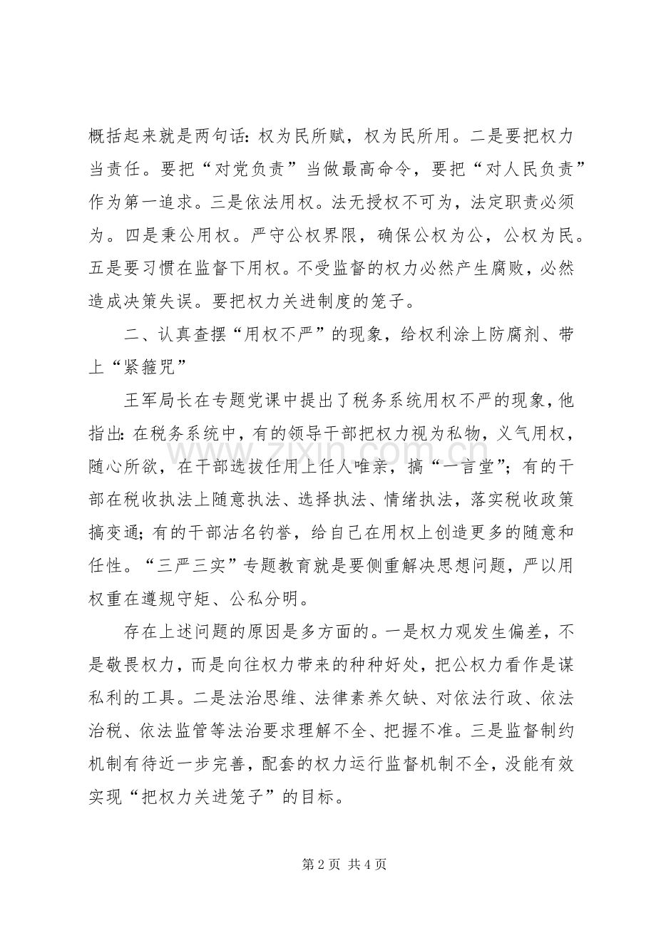 地税局“严以用权”专题研讨会发言稿.docx_第2页