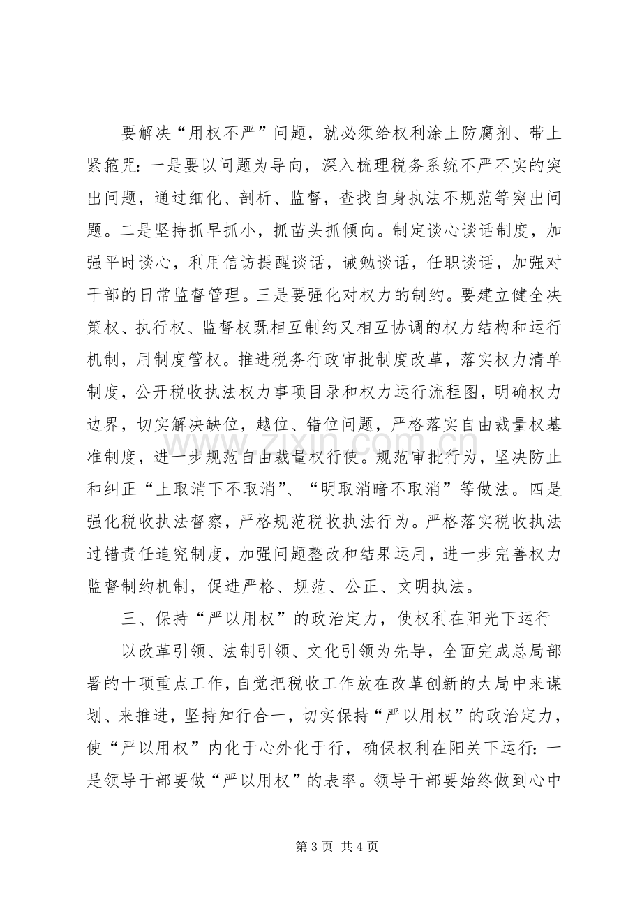 地税局“严以用权”专题研讨会发言稿.docx_第3页