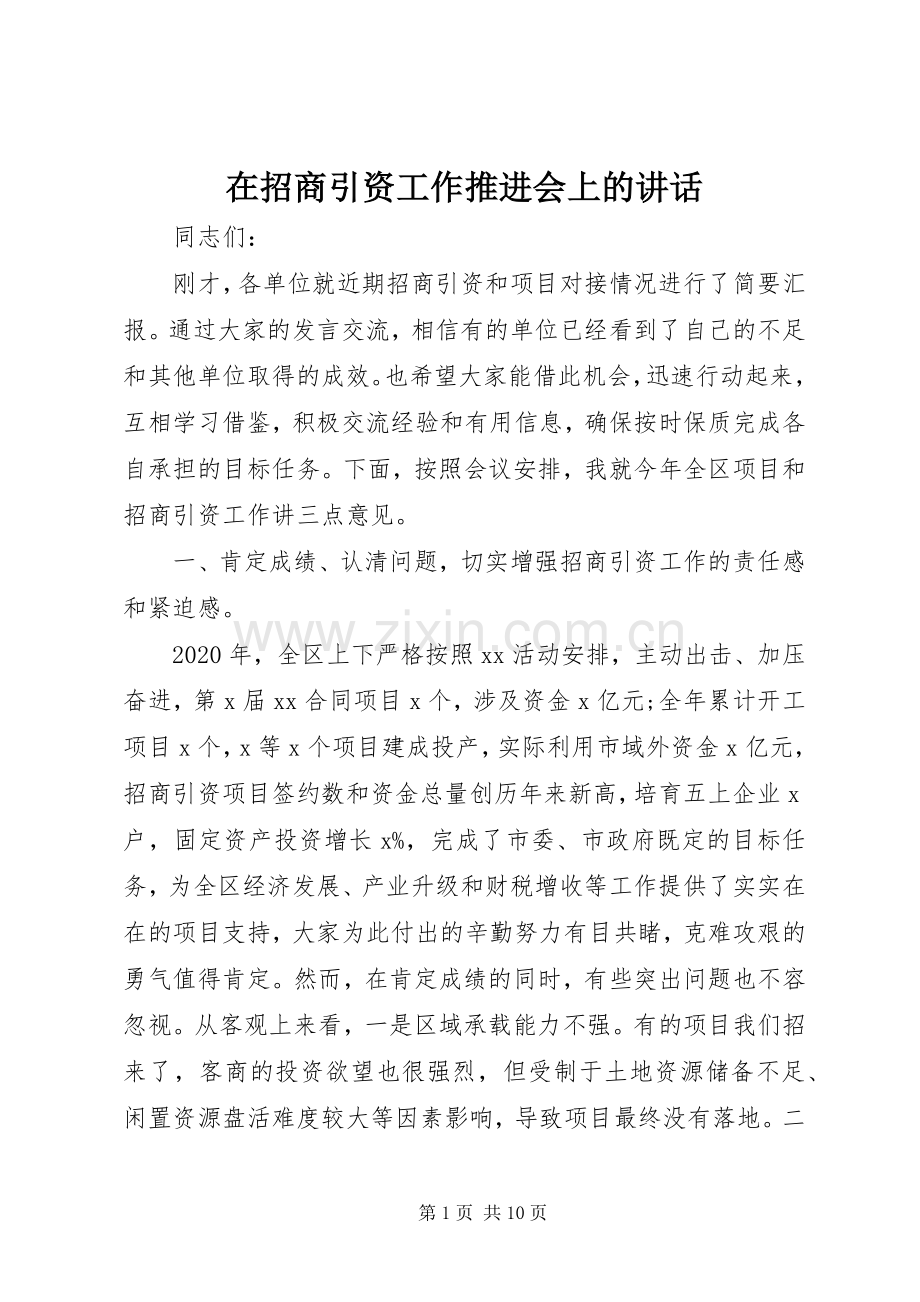 在招商引资工作推进会上的讲话.docx_第1页