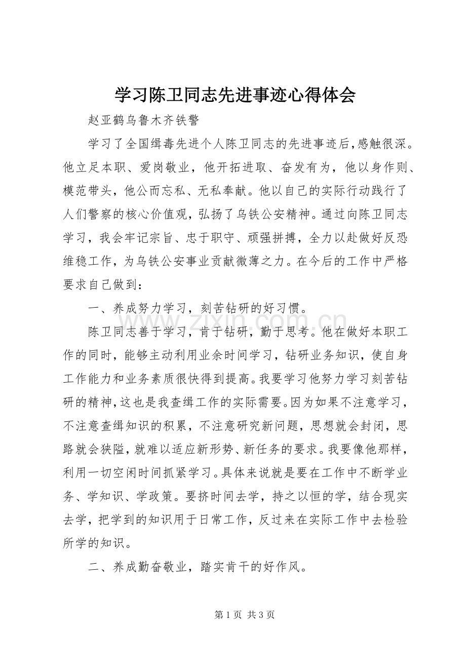 学习陈卫同志先进事迹心得体会.docx_第1页