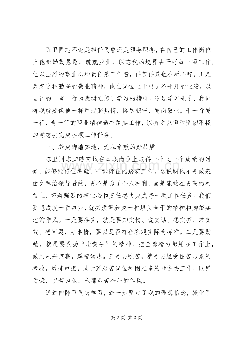 学习陈卫同志先进事迹心得体会.docx_第2页