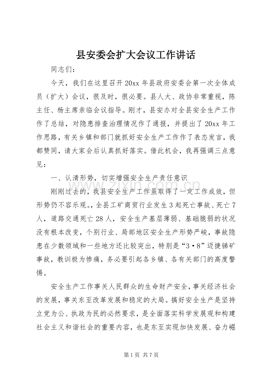 县安委会扩大会议工作讲话.docx_第1页