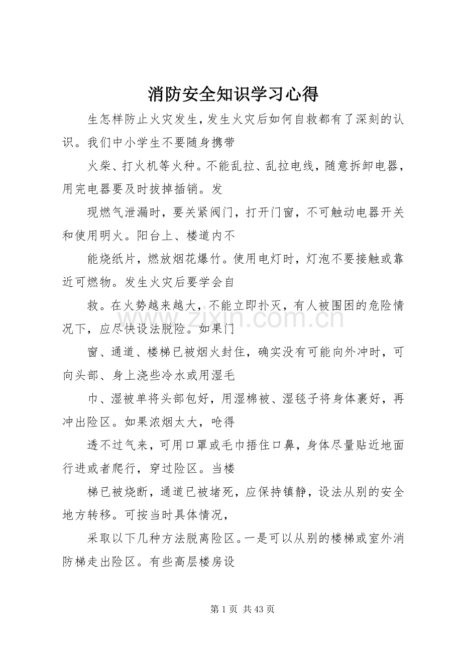 消防安全知识学习心得.docx_第1页