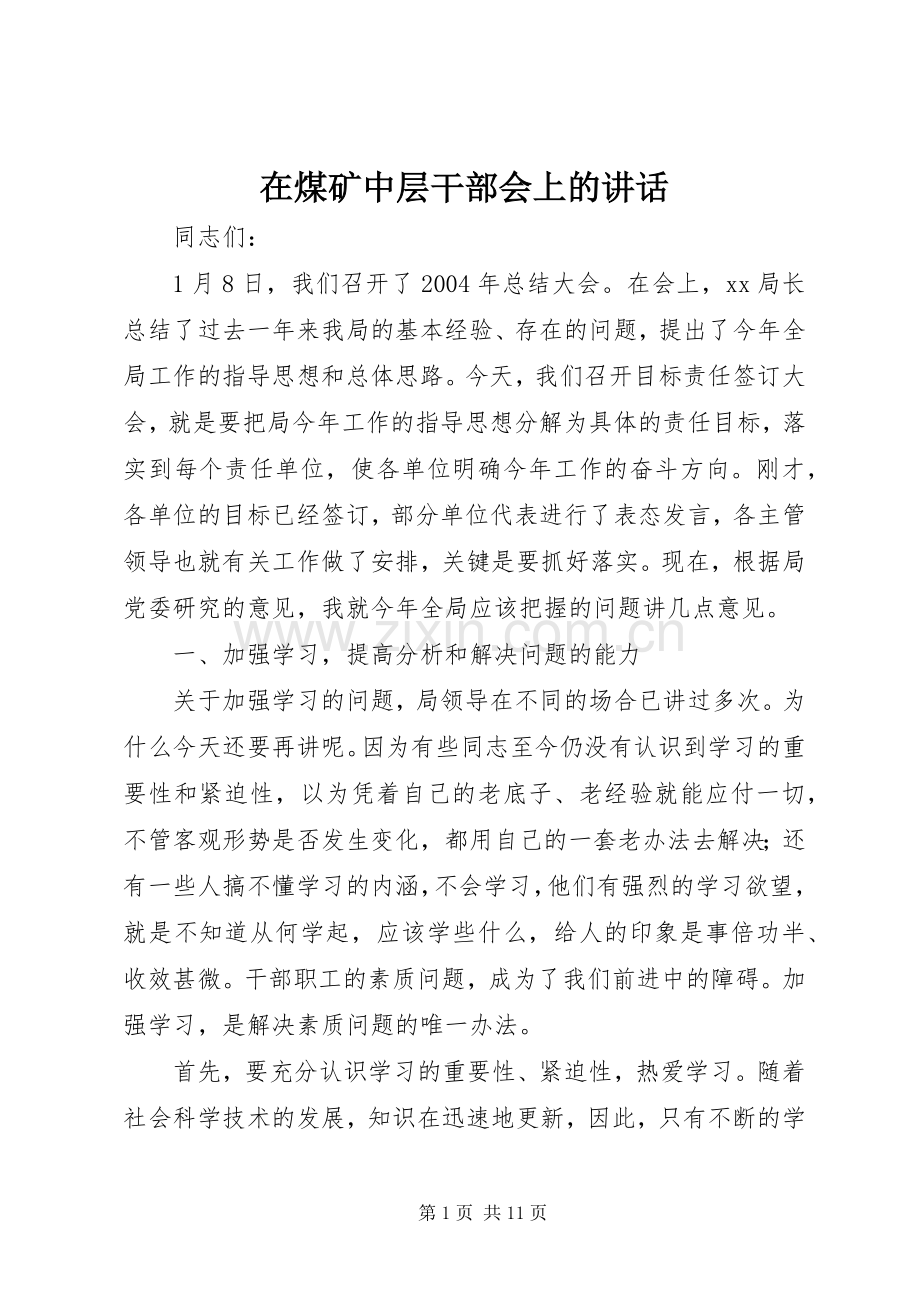 在煤矿中层干部会上的讲话.docx_第1页