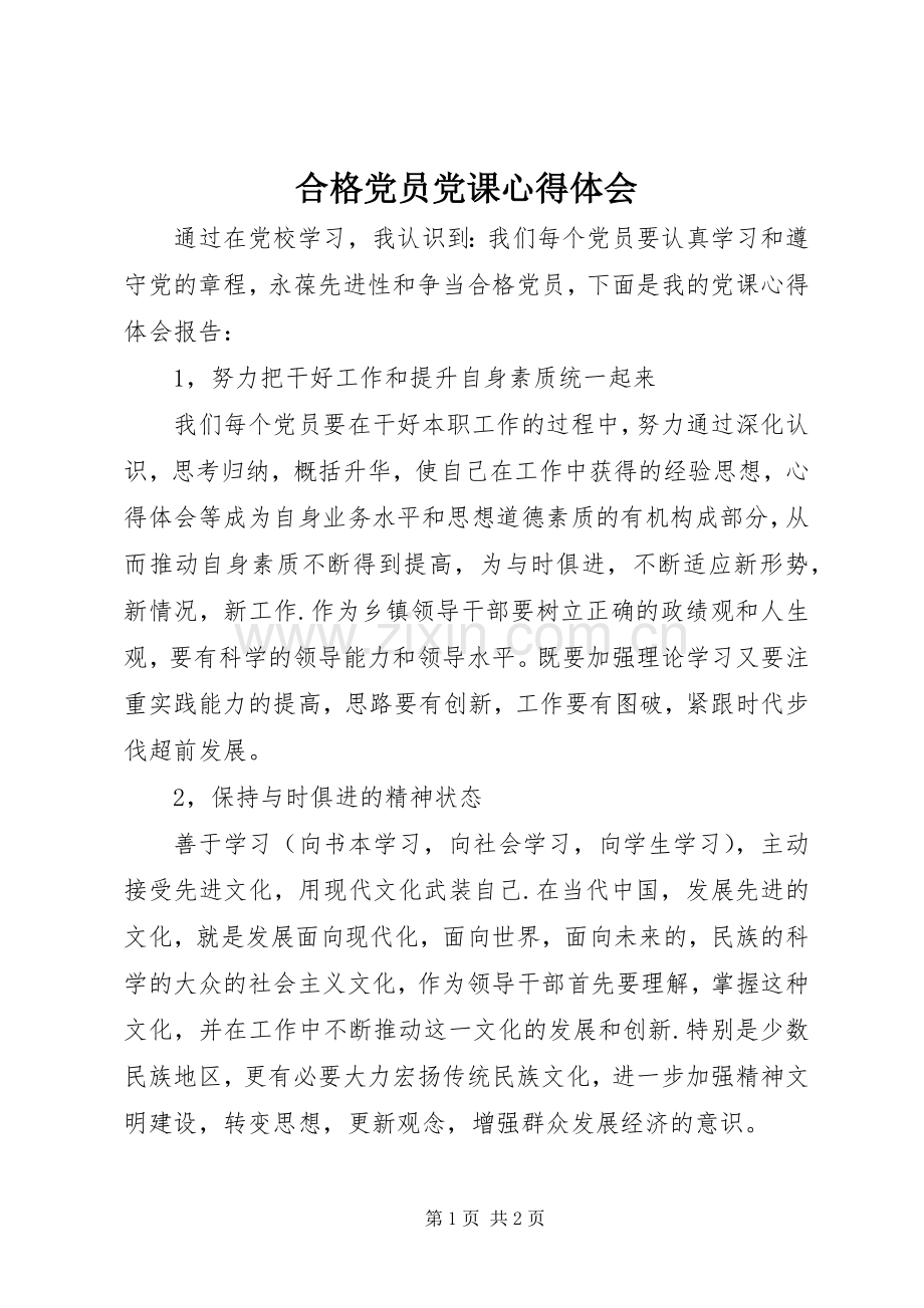 合格党员党课心得体会.docx_第1页