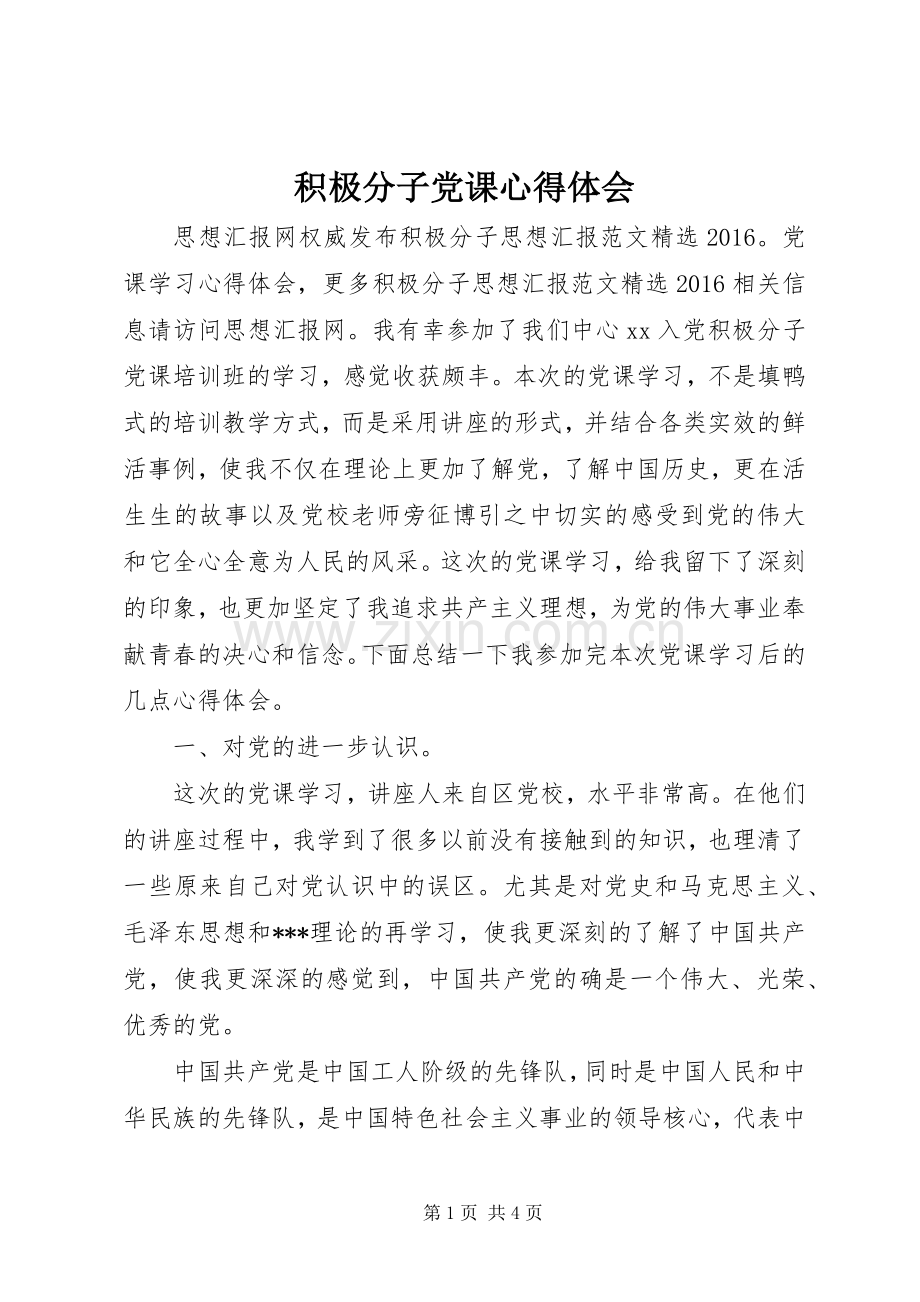 积极分子党课心得体会.docx_第1页