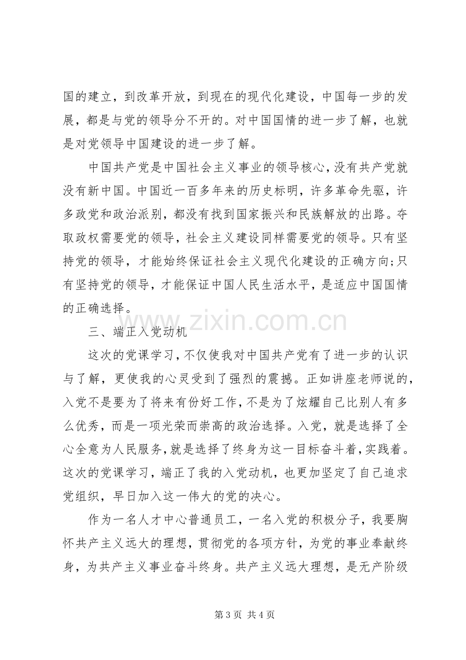 积极分子党课心得体会.docx_第3页