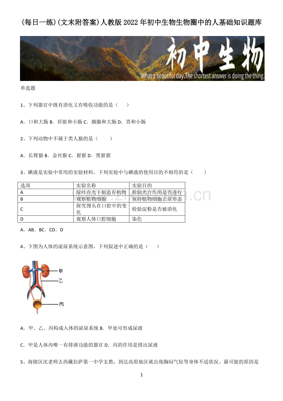 (文末附答案)人教版2022年初中生物生物圈中的人基础知识题库.pdf_第1页