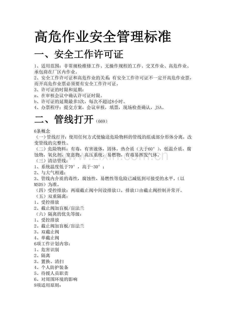 高危作业安全管理标准.doc_第1页