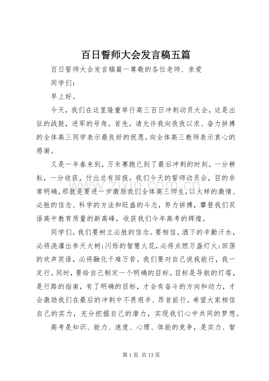 百日誓师大会发言稿五篇.docx_第1页