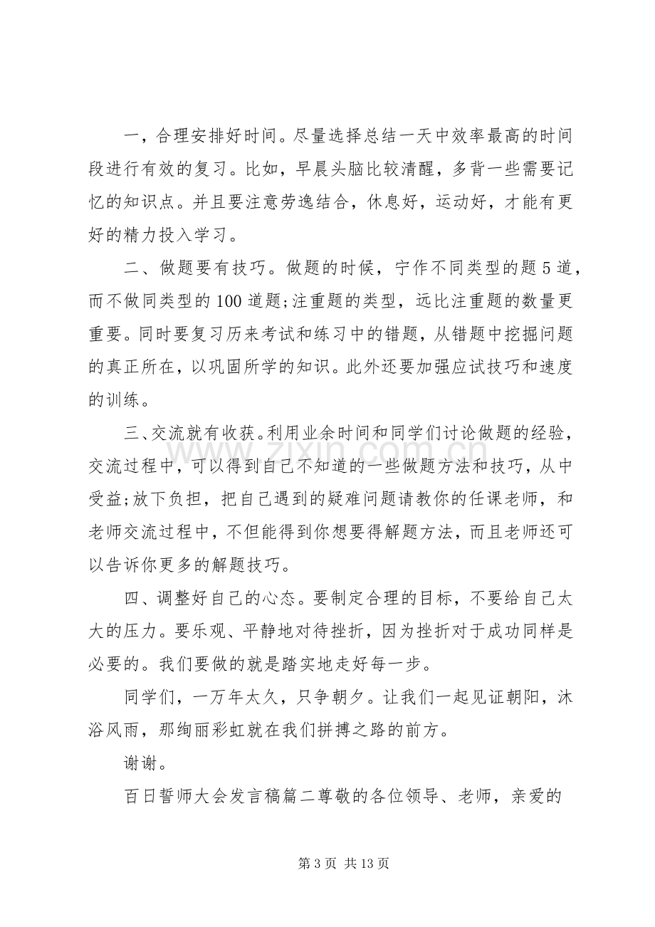 百日誓师大会发言稿五篇.docx_第3页