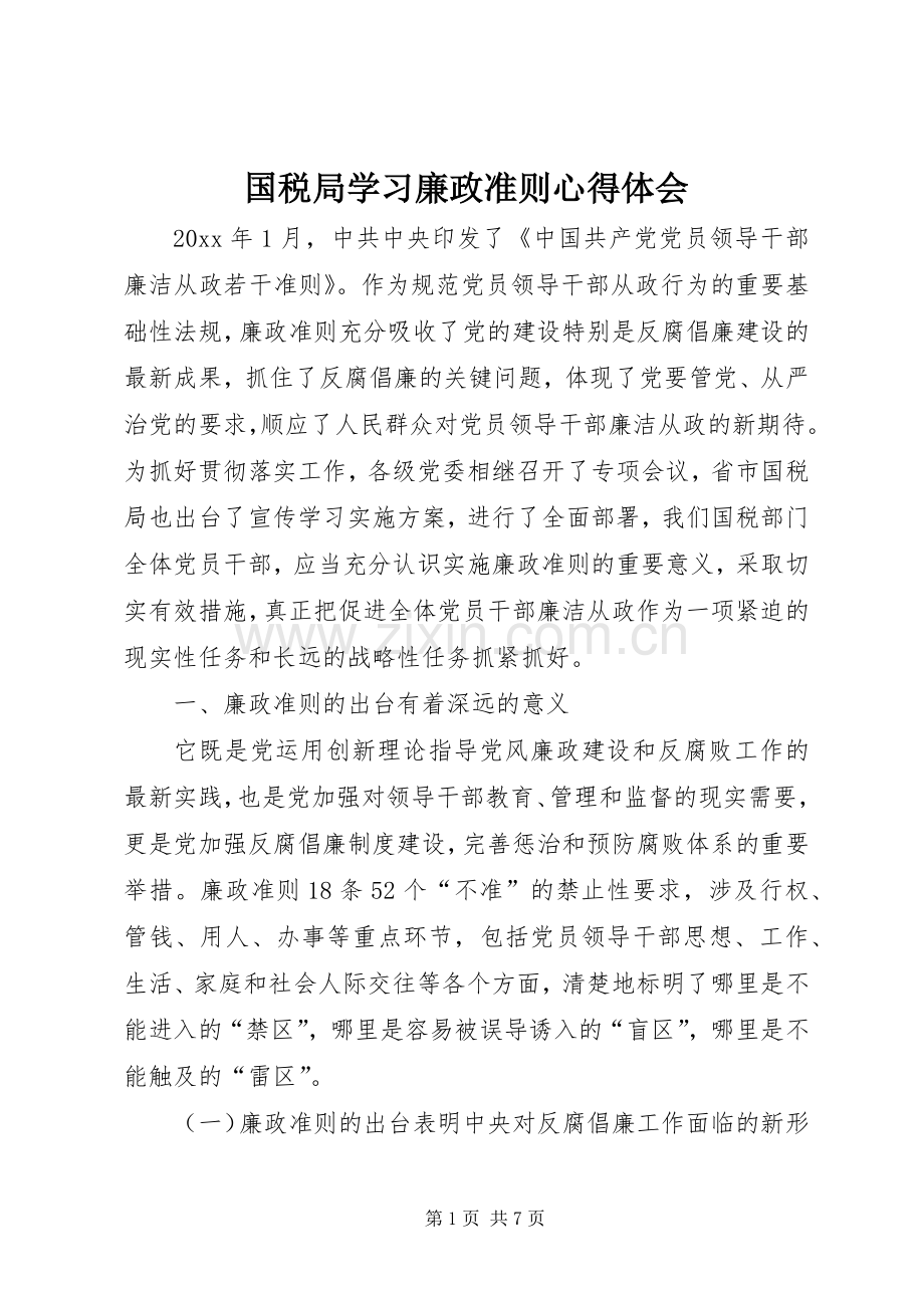 国税局学习廉政准则心得体会.docx_第1页