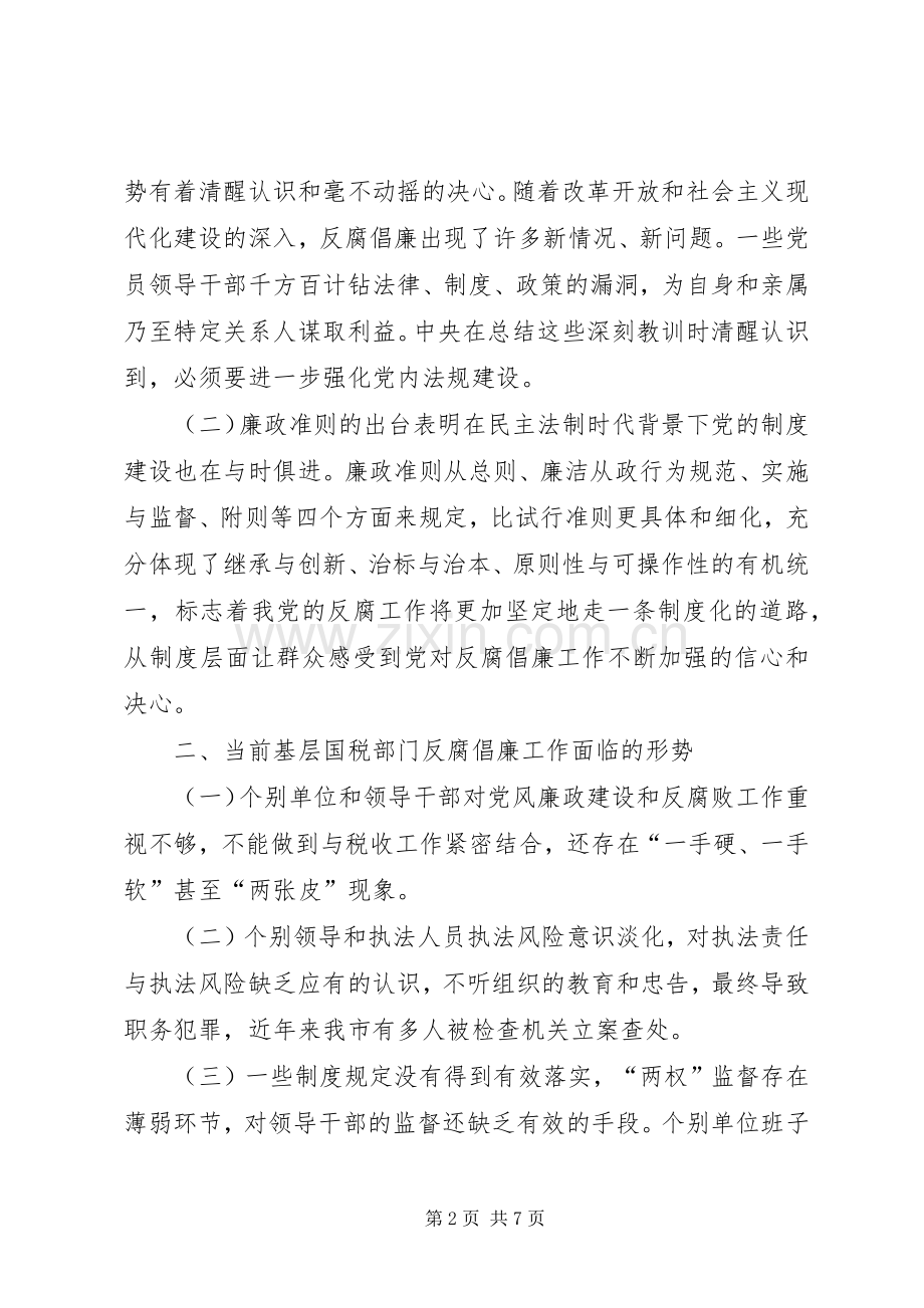 国税局学习廉政准则心得体会.docx_第2页