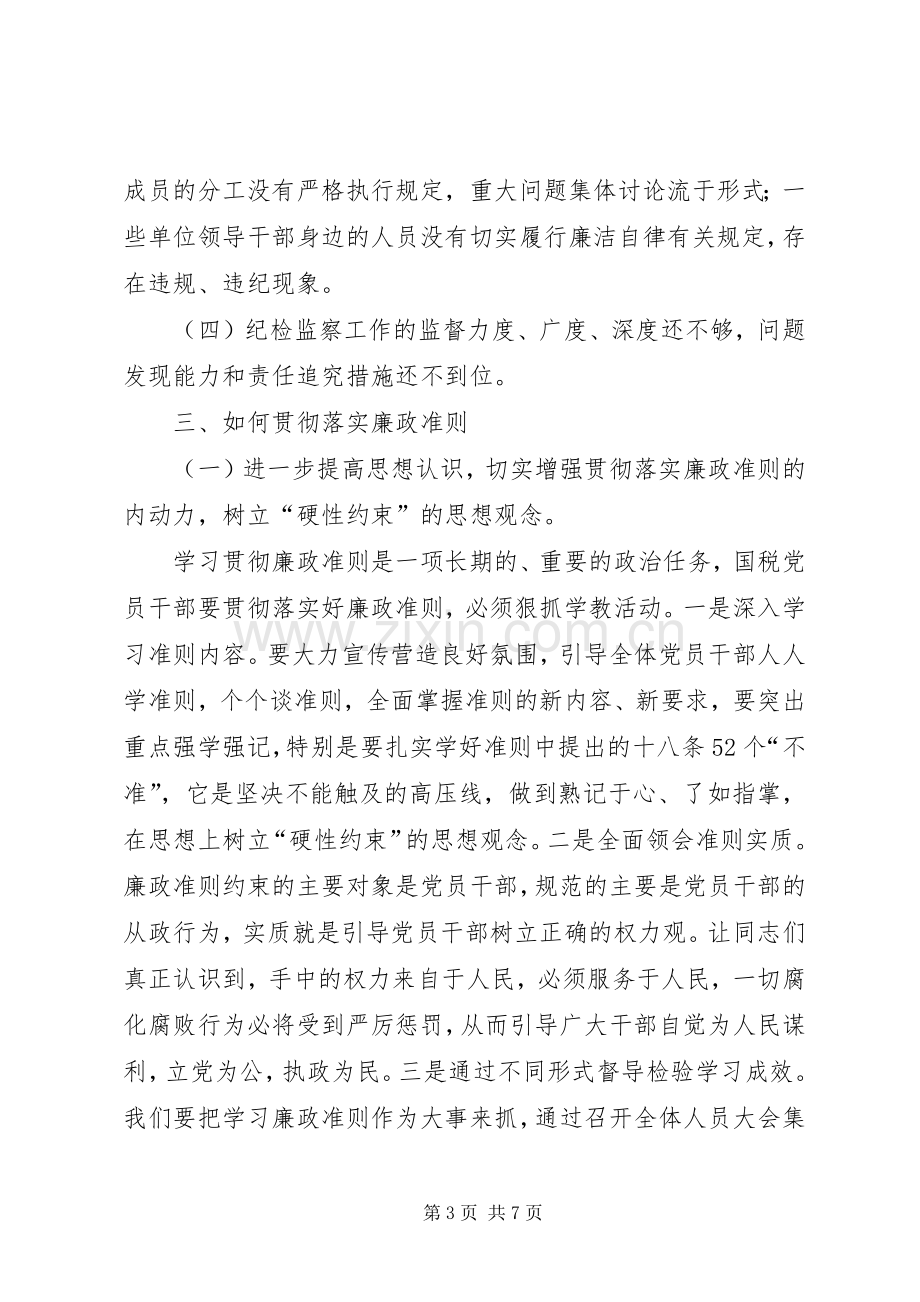 国税局学习廉政准则心得体会.docx_第3页