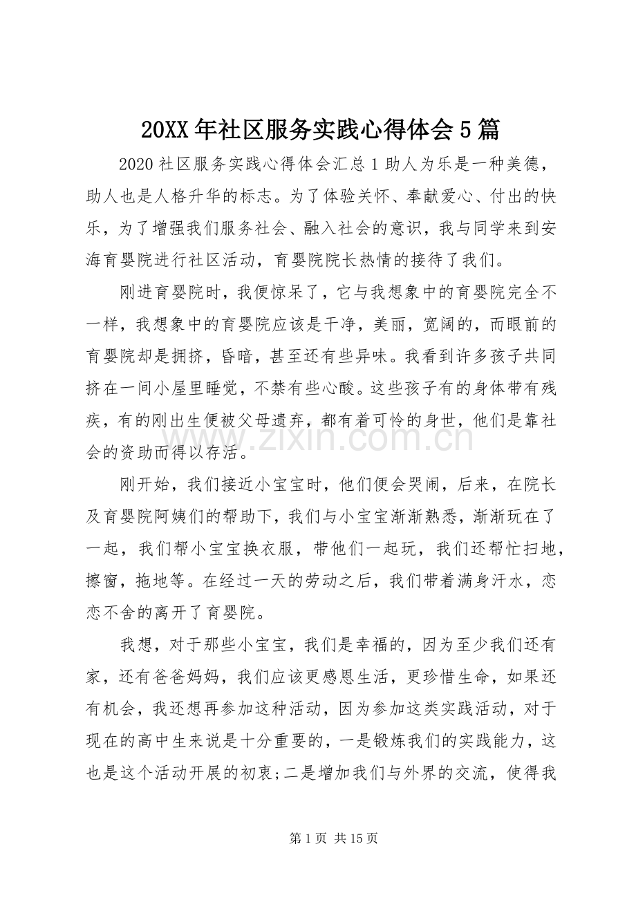 20XX年社区服务实践心得体会5篇.docx_第1页