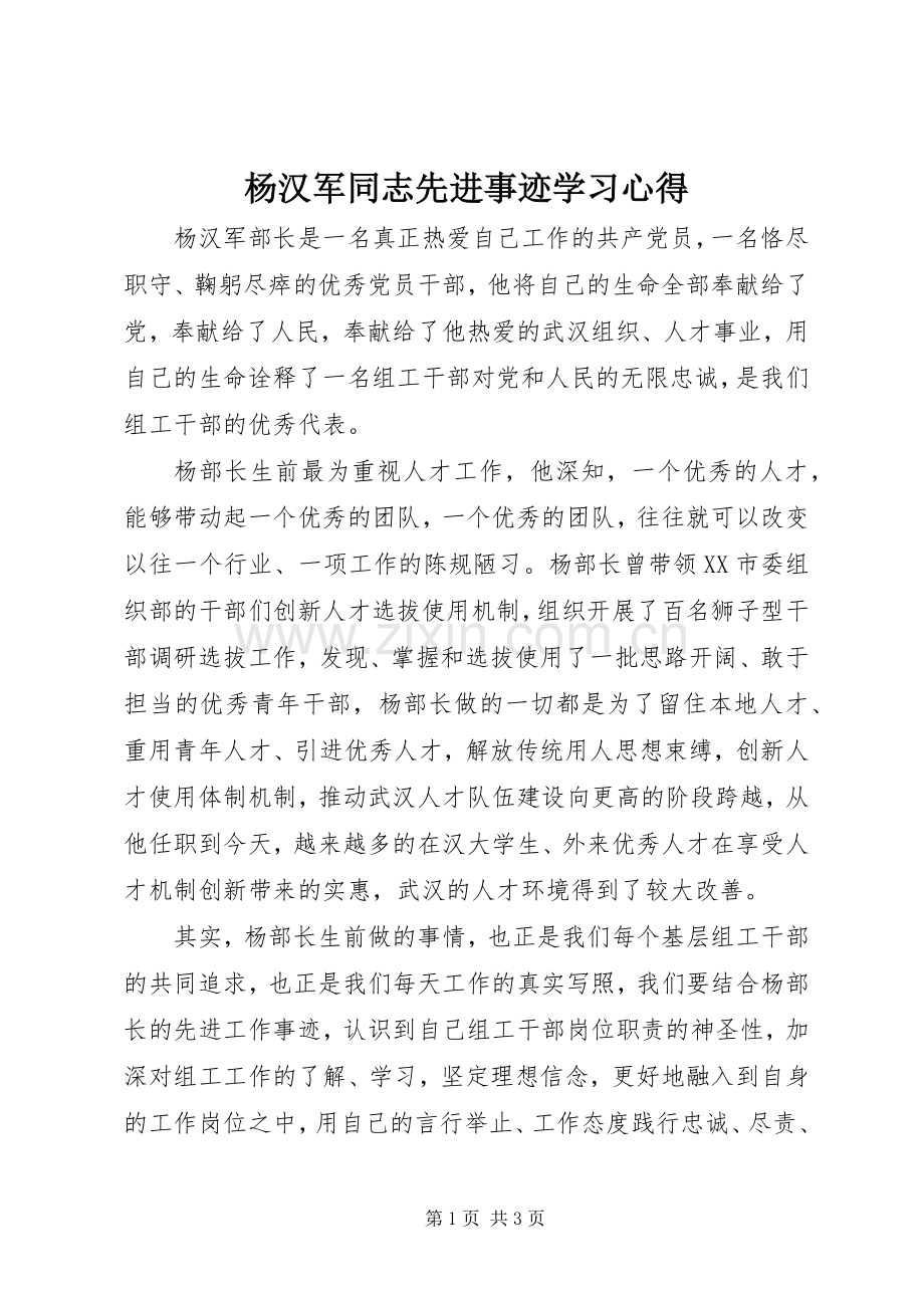 杨汉军同志先进事迹学习心得.docx_第1页