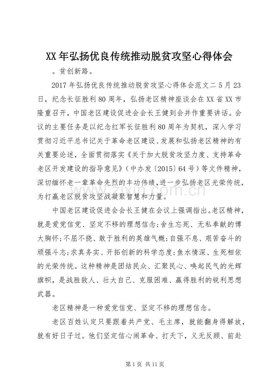 XX年弘扬优良传统推动脱贫攻坚心得体会.docx_第1页