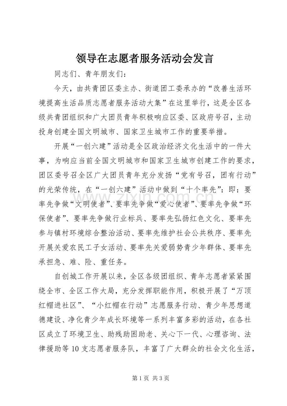 领导在志愿者服务活动会发言.docx_第1页