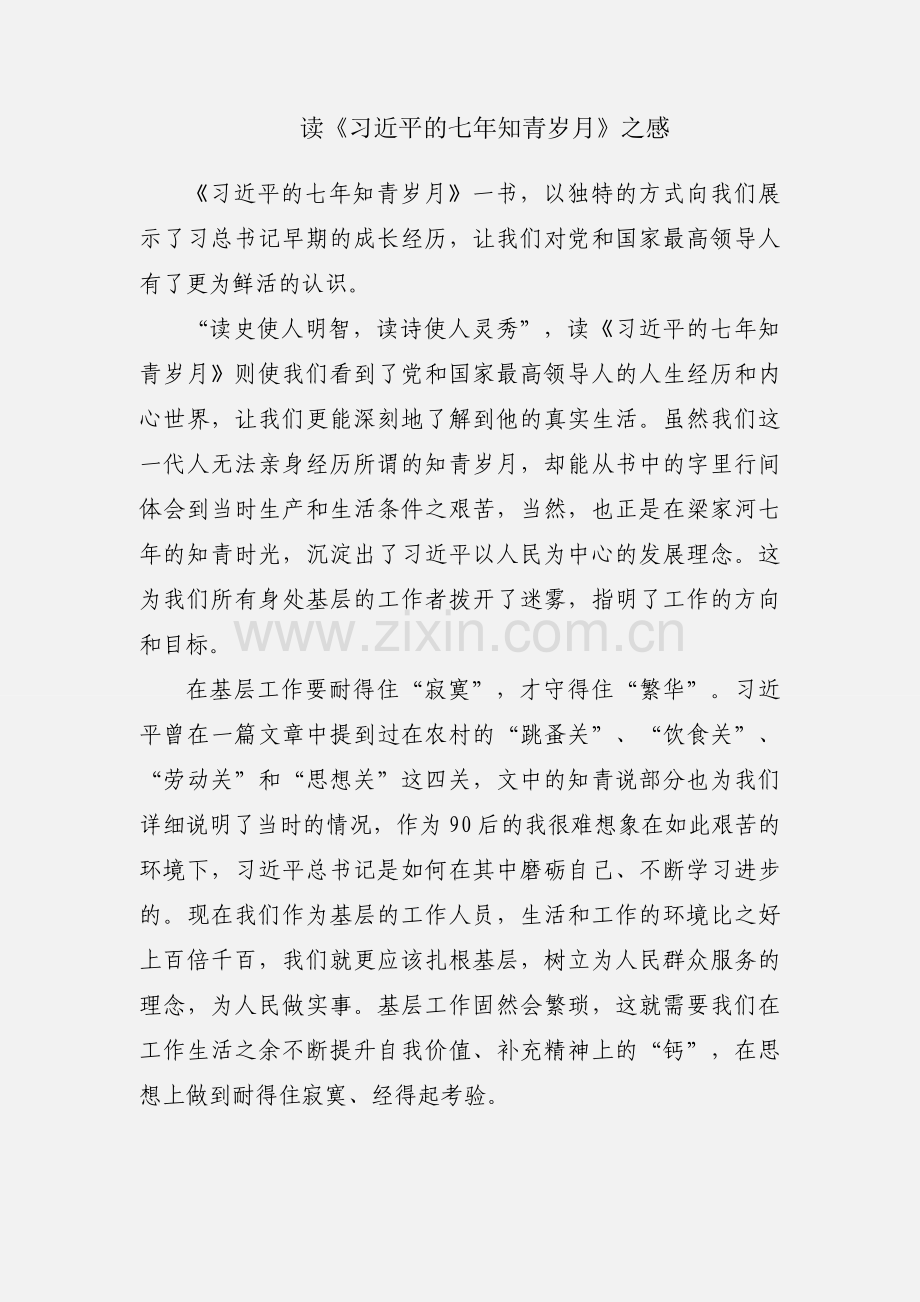 读《习近平的七年知青岁月》之感.docx_第1页