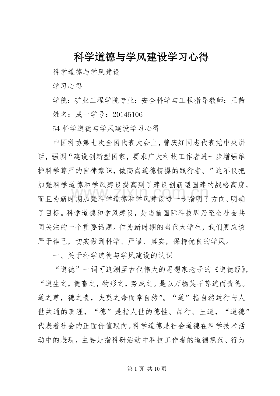 科学道德与学风建设学习心得.docx_第1页