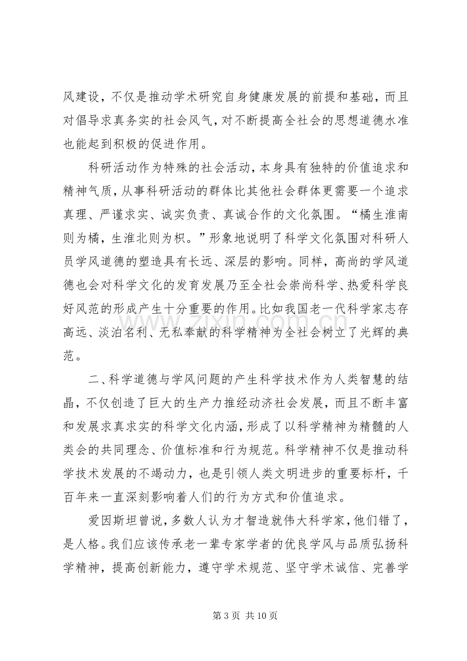 科学道德与学风建设学习心得.docx_第3页