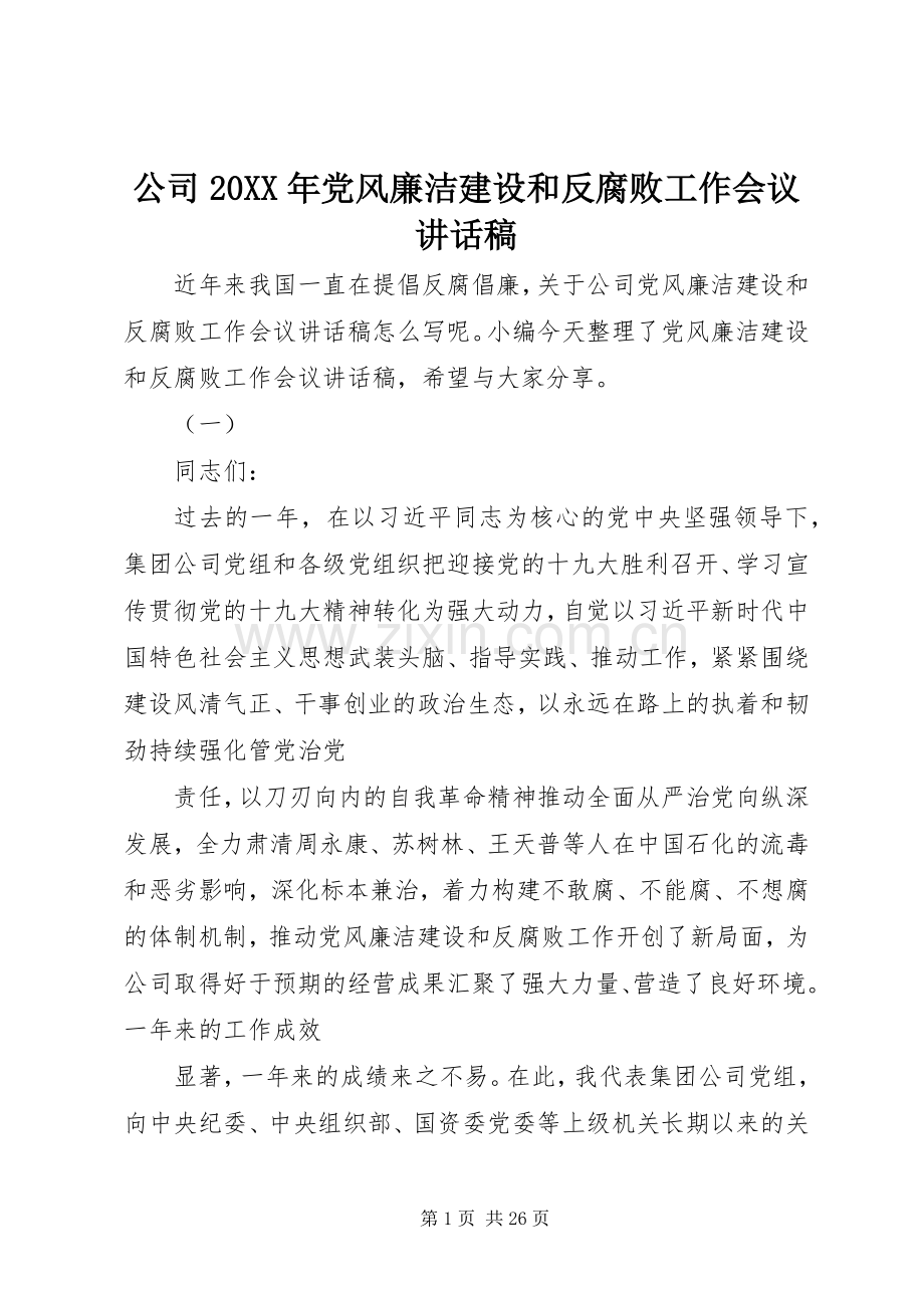 公司20XX年党风廉洁建设和反腐败工作会议讲话稿.docx_第1页