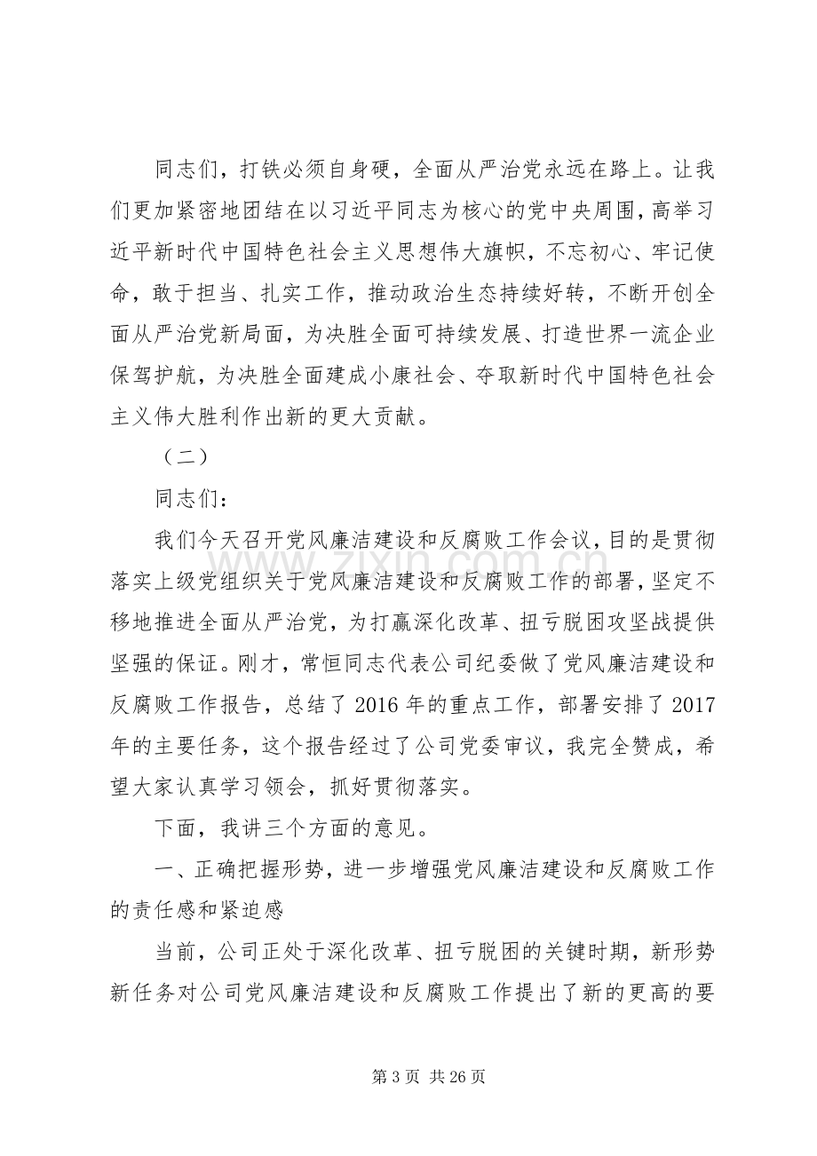 公司20XX年党风廉洁建设和反腐败工作会议讲话稿.docx_第3页