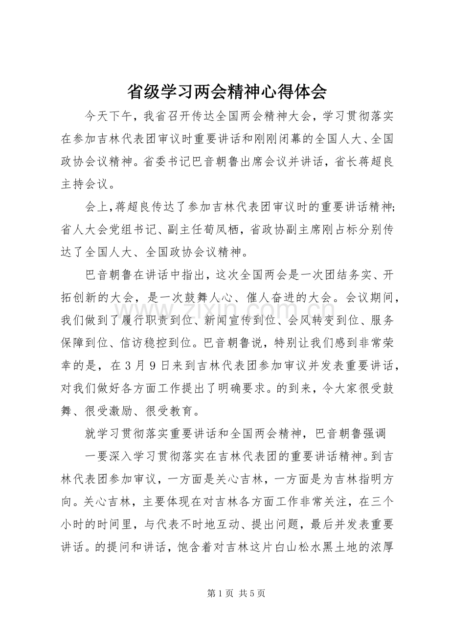 省级学习两会精神心得体会.docx_第1页