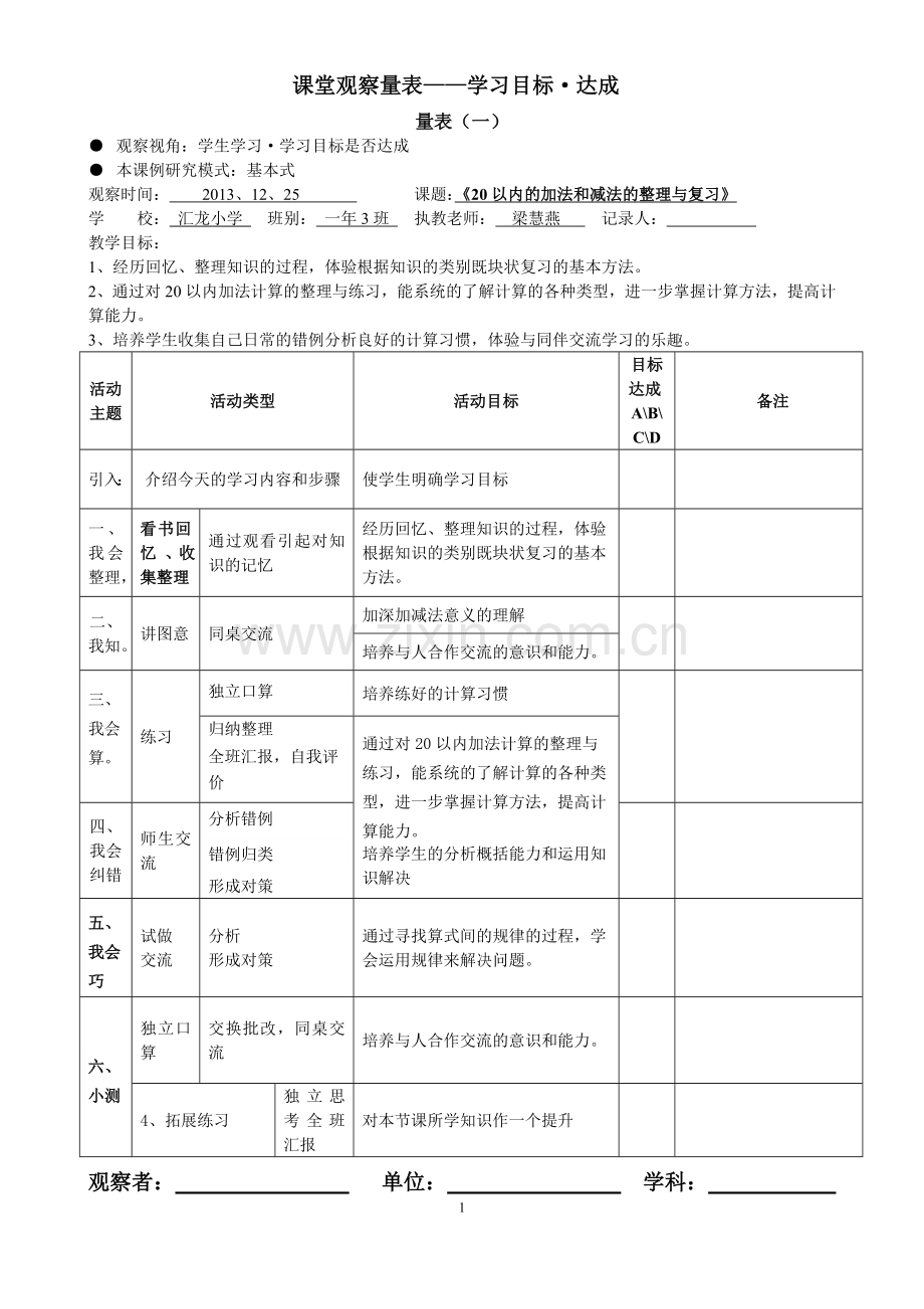 《20以内的加法和减法的总复习》观察量表——梁慧燕.doc_第1页